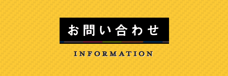 お問い合わせ　INFORMATION