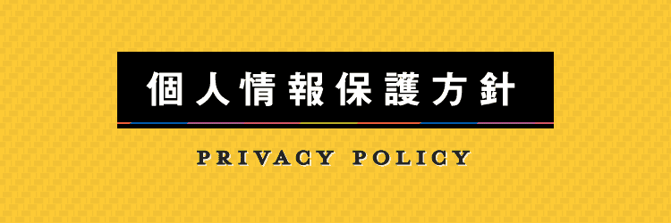 個人情報保護方針　PRIVACY POLICY